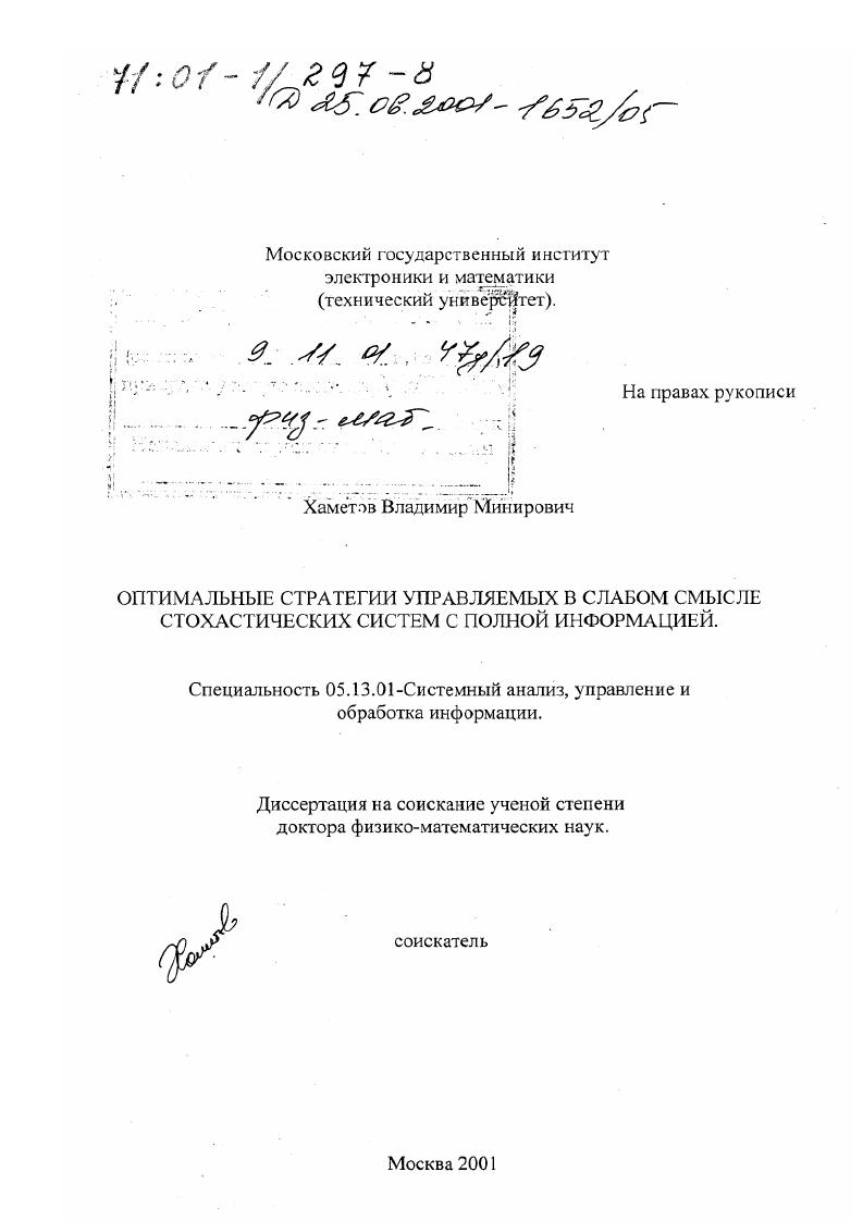 Оптимальные стратегии управляемых в слабом смысле стохастических систем с полной информацией