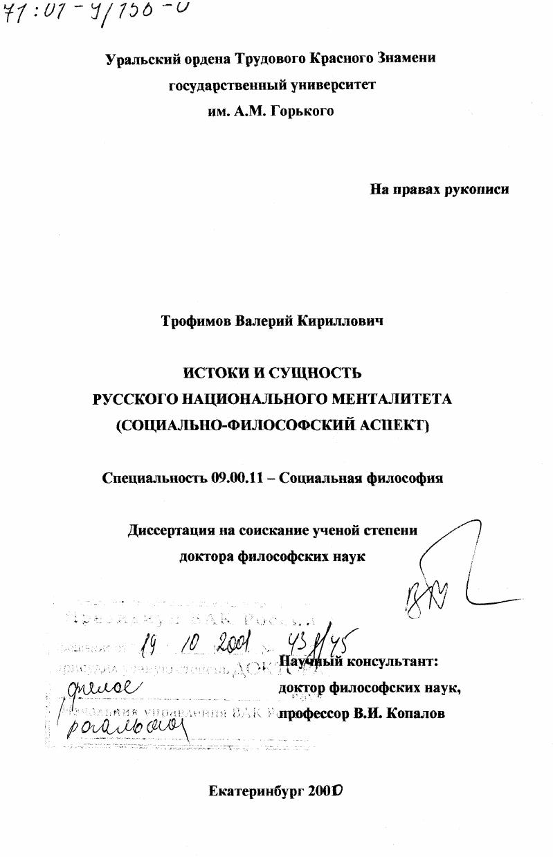 Истоки и сущность русского национального менталитета : Социально-философский аспект