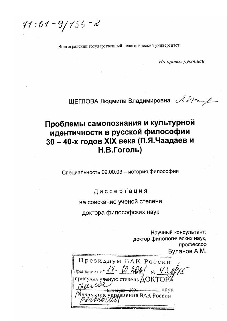 Проблемы самопознания и культурной идентичности в русской философии 30 - 40-х годов XIX в. : П. Я. Чаадаев и Н. В. Гоголь