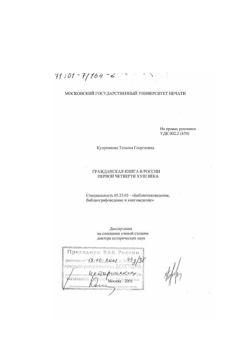скачать диссертацию Гражданская книга в России первой четверти XVIII в. Гражданская книга в России первой четверти XVIII в.
