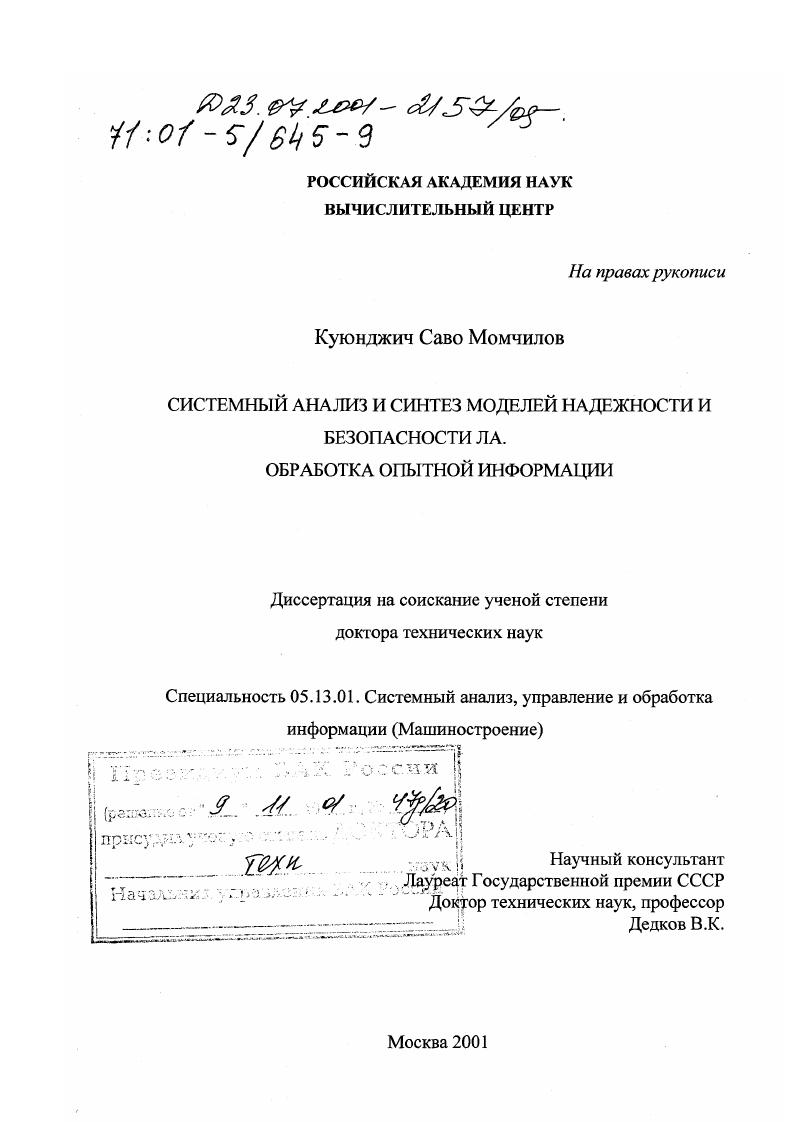 Системный анализ и синтез моделей надежности и безопасности ЛА : Обработка опытной информации