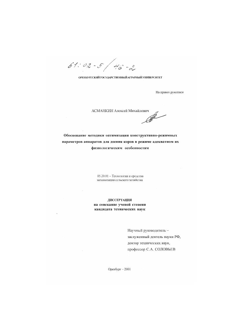 Обоснование методики оптимизации конструктивно-режимных параметров аппаратов для доения коров в режиме адекватном их физиологическим особенностям