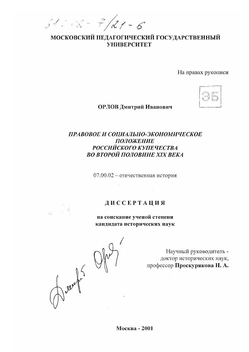 Правовое и социально-экономическое положение российского купечества во второй половине XIX века