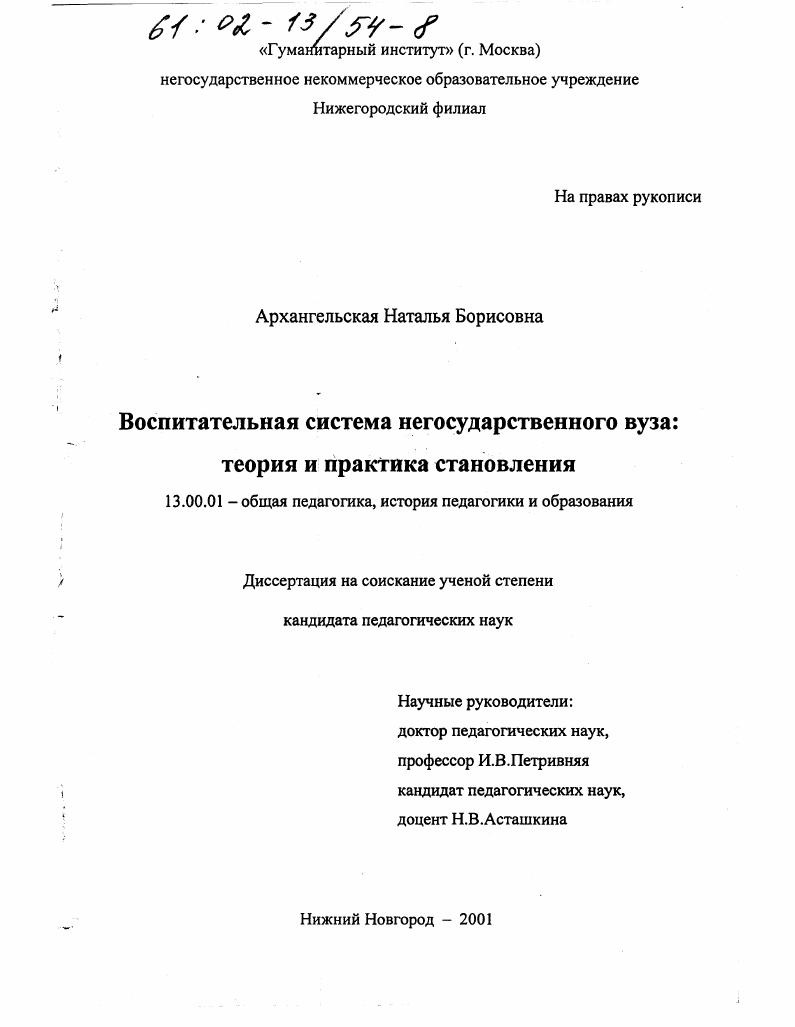 скачать диссертацию Воспитательная система негосударственного вуза: теория и практика становления Воспитательная система негосударственного вуза: теория и практика становления