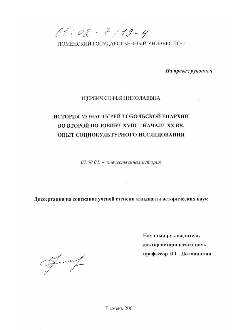История монастырей Тобольской епархии во второй половине XVIII - начале XX вв. Опыт социокультурного исследования