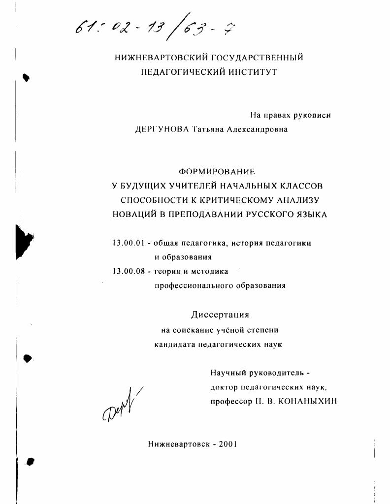 скачать диссертацию Формирование у будущих учителей начальных классов способности к критическому анализу новаций в преподавании русского языка Формирование у будущих учителей начальных классов способности к критическому анализу новаций в преподавании русского языка