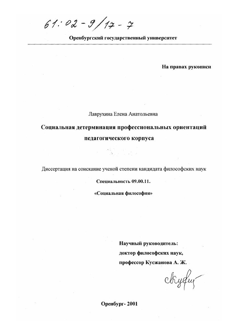 скачать диссертацию Социальная детерминация профессиональных ориентаций педагогического корпуса Социальная детерминация профессиональных ориентаций педагогического корпуса