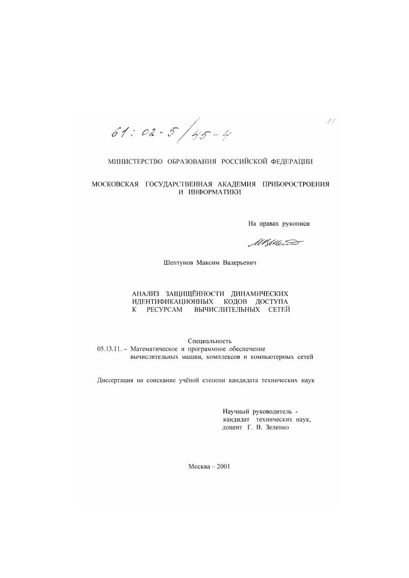 Анализ защищённости динамических идентификационных кодов доступа к ресурсам вычислительных сетей