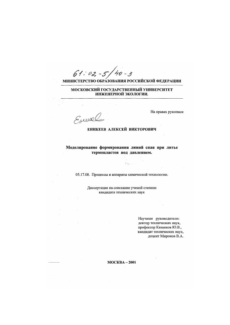 скачать диссертацию Моделирование формирования линий спая при литье термопластов под давлением Моделирование формирования линий спая при литье термопластов под давлением