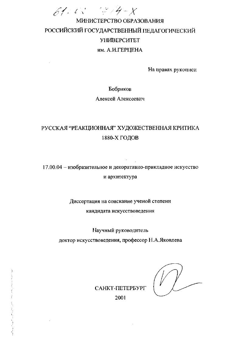 Русская "реакционная" художественная критика 1880-х годов