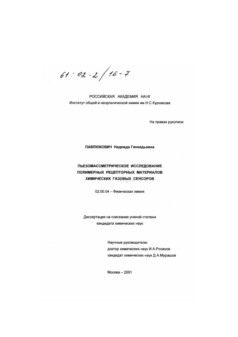 Пьезомассметрическое исследование полимерных рецепторных материалов химических газовых сенсоров