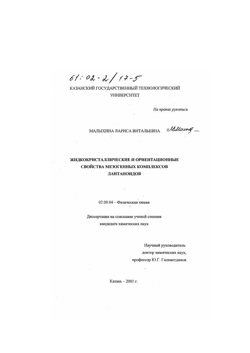 Жидкокристаллические и ориентационные свойства мезогенных комплексов лантаноидов