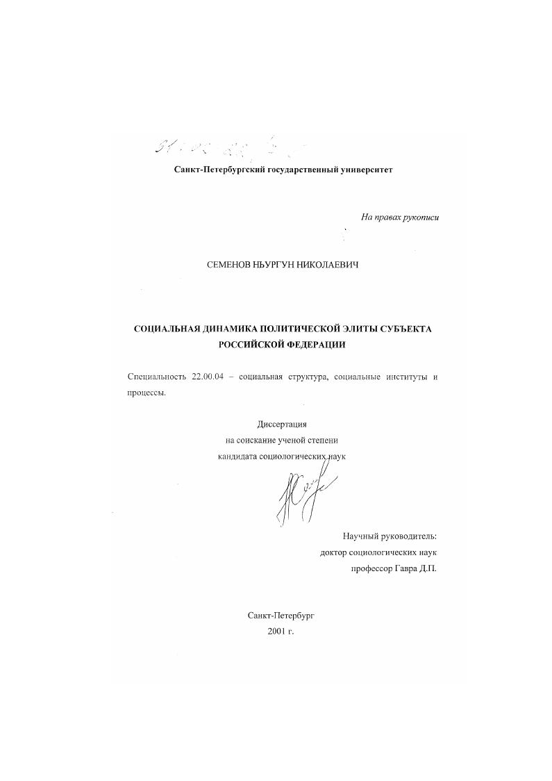 Социальная динамика политической элиты субъекта Российской Федерации