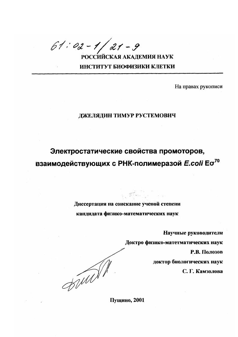 Электростатические свойства промоторов, взаимодействующих с РНК-полимеразой Е. coli Eo70