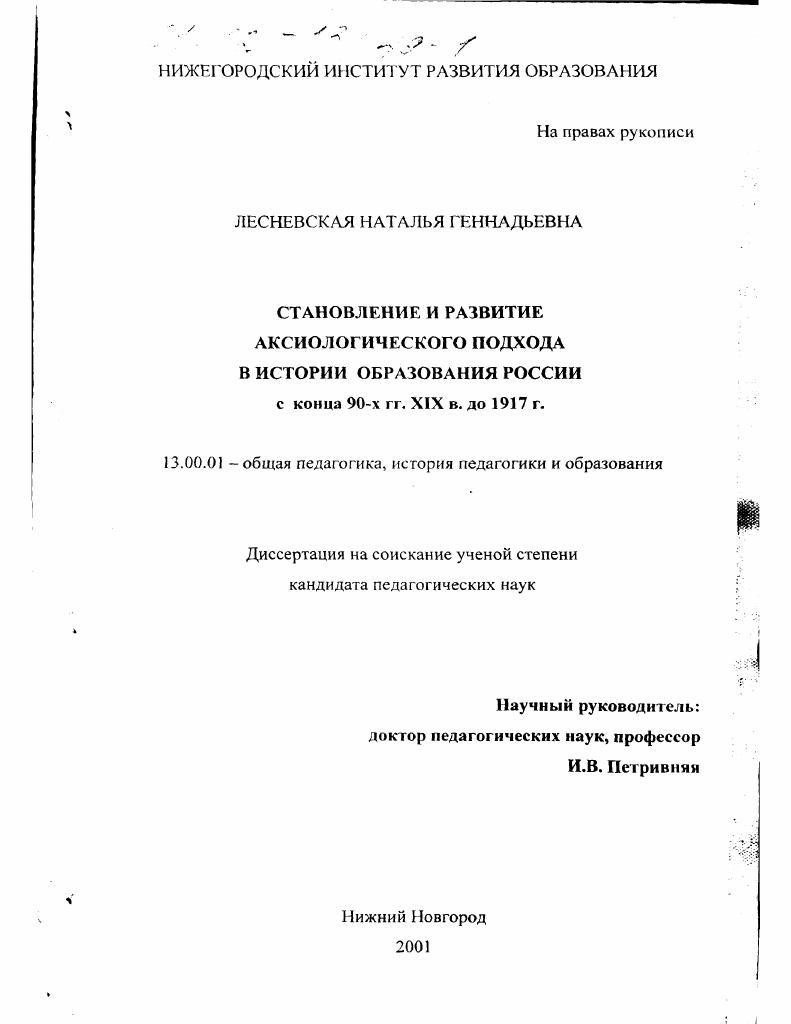 скачать диссертацию Становление и развитие аксиологического подхода в истории образования России с конца 90-х гг. XIX в. до 1917 г. Становление и развитие аксиологического подхода в истории образования России с конца 90-х гг. XIX в. до 1917 г.