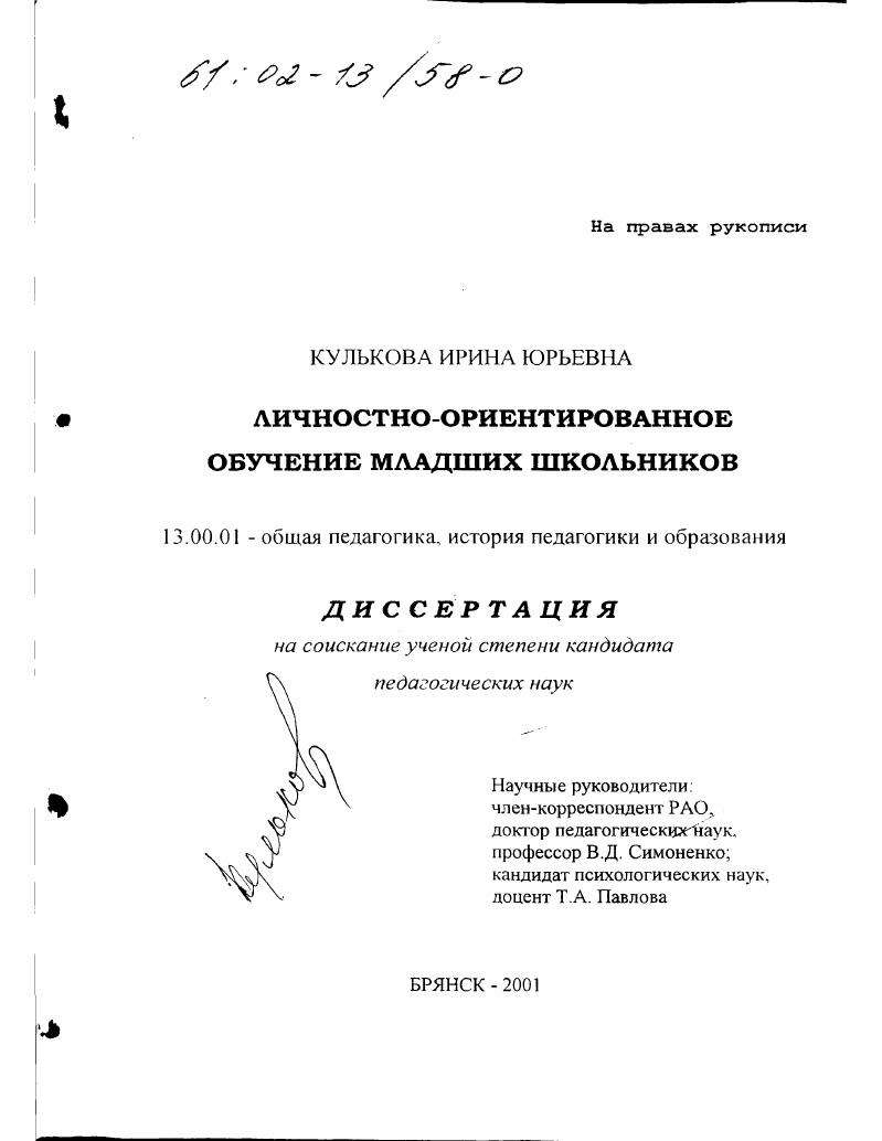 Личностно-ориентированное обучение младших школьников