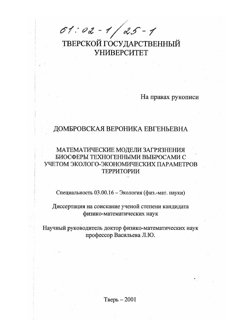 Математические модели загрязнения биосферы техногенными выбросами с учетом эколого-экономических параметров территории