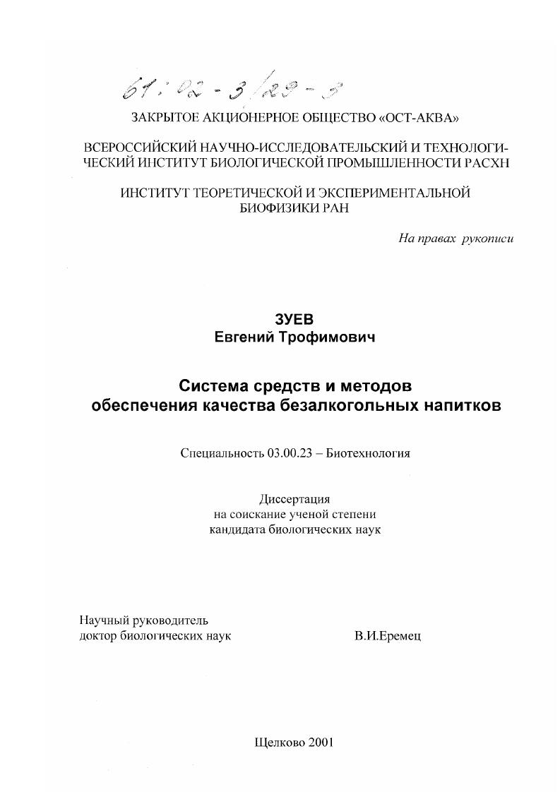 скачать диссертацию Система средств и методов обеспечения качества безалкогольных напитков Система средств и методов обеспечения качества безалкогольных напитков