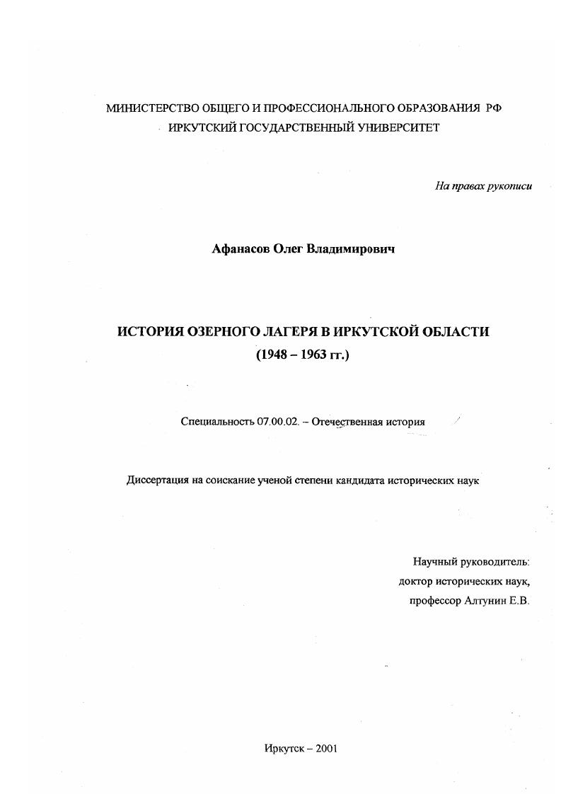 История Озерного лагеря в Иркутской области, 1948-1963 гг.