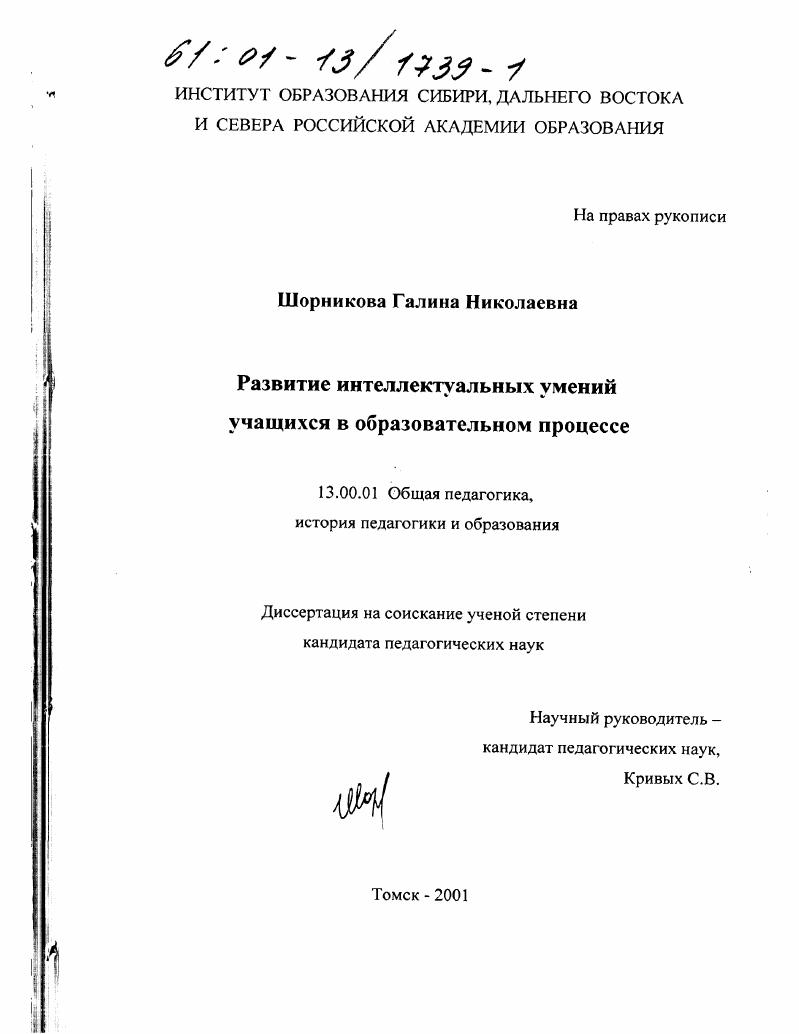 скачать диссертацию Развитие интеллектуальных умений учащихся в образовательном процессе Развитие интеллектуальных умений учащихся в образовательном процессе