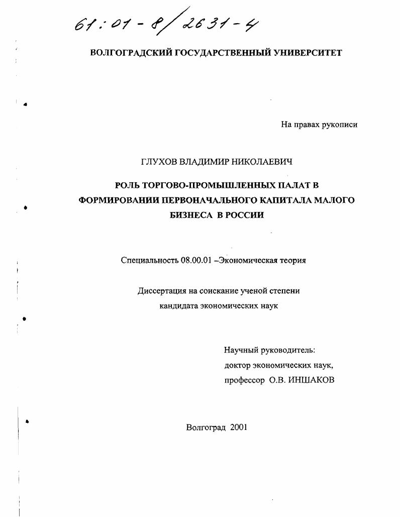Роль торгово-промышленных палат в формировании первоначального капитала малого бизнеса в России