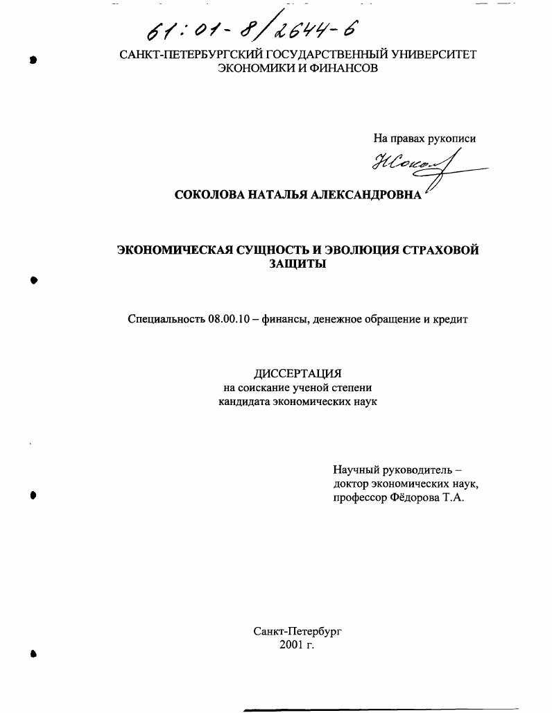 скачать диссертацию Экономическая сущность и эволюция страховой защиты Экономическая сущность и эволюция страховой защиты