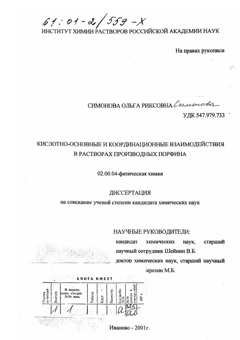 Кислотно-основные и координационные взаимодействия в растворах производных порфина