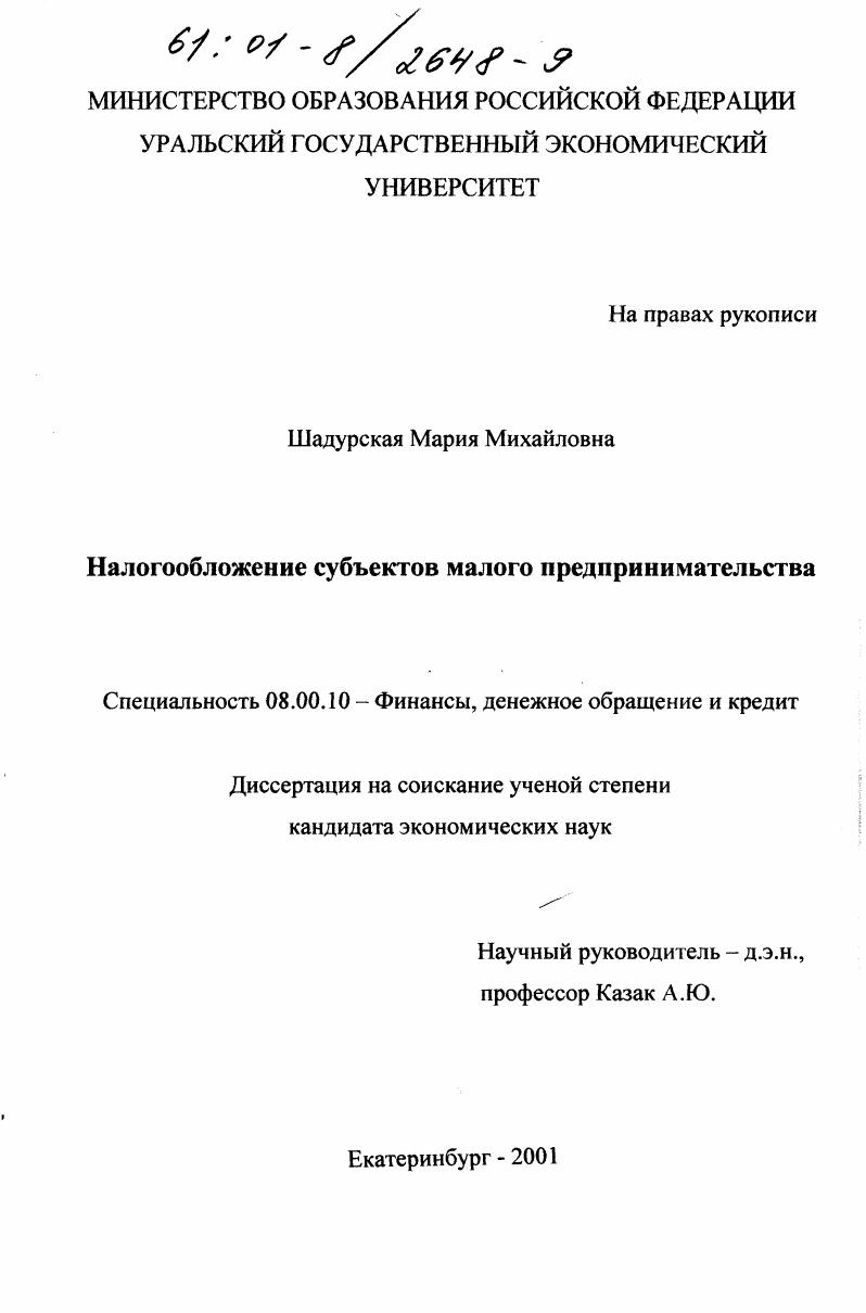 Налогообложение субъектов малого предпринимательства