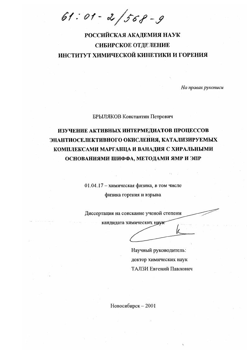 Изучение активных интермедиатов процессов энантиоселективного окисления, катализируемых комплексами марганца и ванадия с хиральными основаниями Шиффа, методами ЯМР и ЭПР