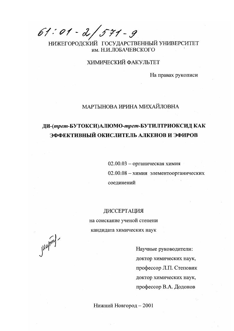 скачать диссертацию Ди-(трет-бутокси)алюмо-трет-бутилтриоксид как эффективный окислитель алкенов и эфиров Ди-(трет-бутокси)алюмо-трет-бутилтриоксид как эффективный окислитель алкенов и эфиров
