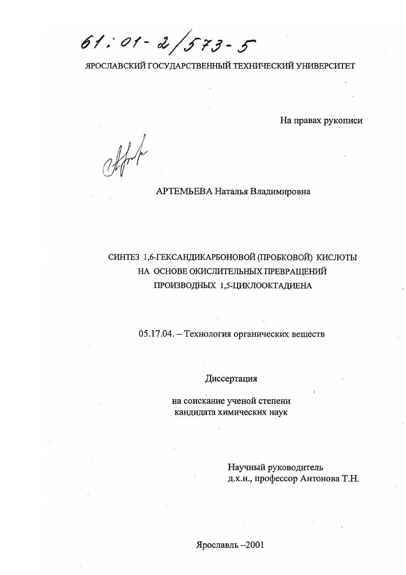 Синтез 1,6-гександикарбоновой (пробковой) кислоты на основе окислительных превращений производных 1,5-циклооктадиена