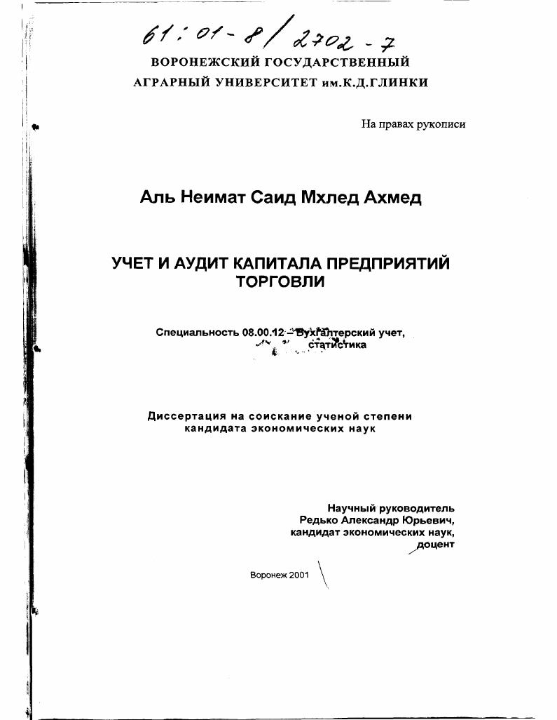 Учет и аудит капитала предприятий торговли