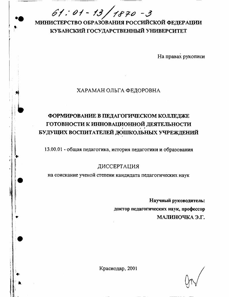 скачать диссертацию Формирование в педагогическом колледже готовности к инновационной деятельности будущих воспитателей дошкольных учреждений Формирование в педагогическом колледже готовности к инновационной деятельности будущих воспитателей дошкольных учреждений