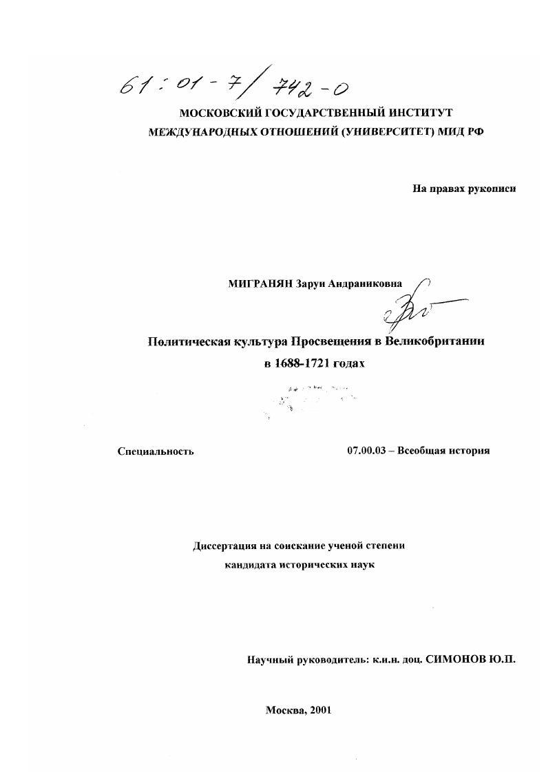 скачать диссертацию Политическая культура Просвещения в Великобритании в 1688 - 1721 годах Политическая культура Просвещения в Великобритании в 1688 - 1721 годах