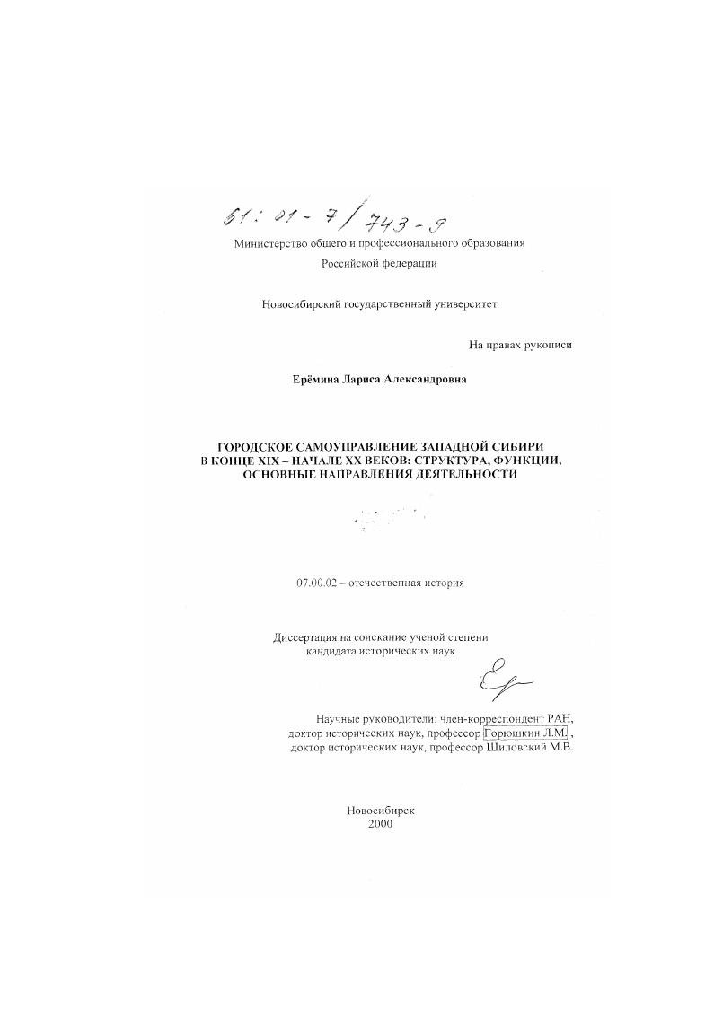Городское самоуправление Западной Сибири в конце XIX - начале XX веков : Структура, функции, основные направления деятельности