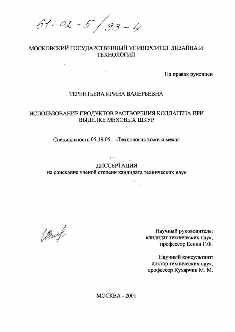 Использование продуктов растворения коллагена при выделке меховых шкур
