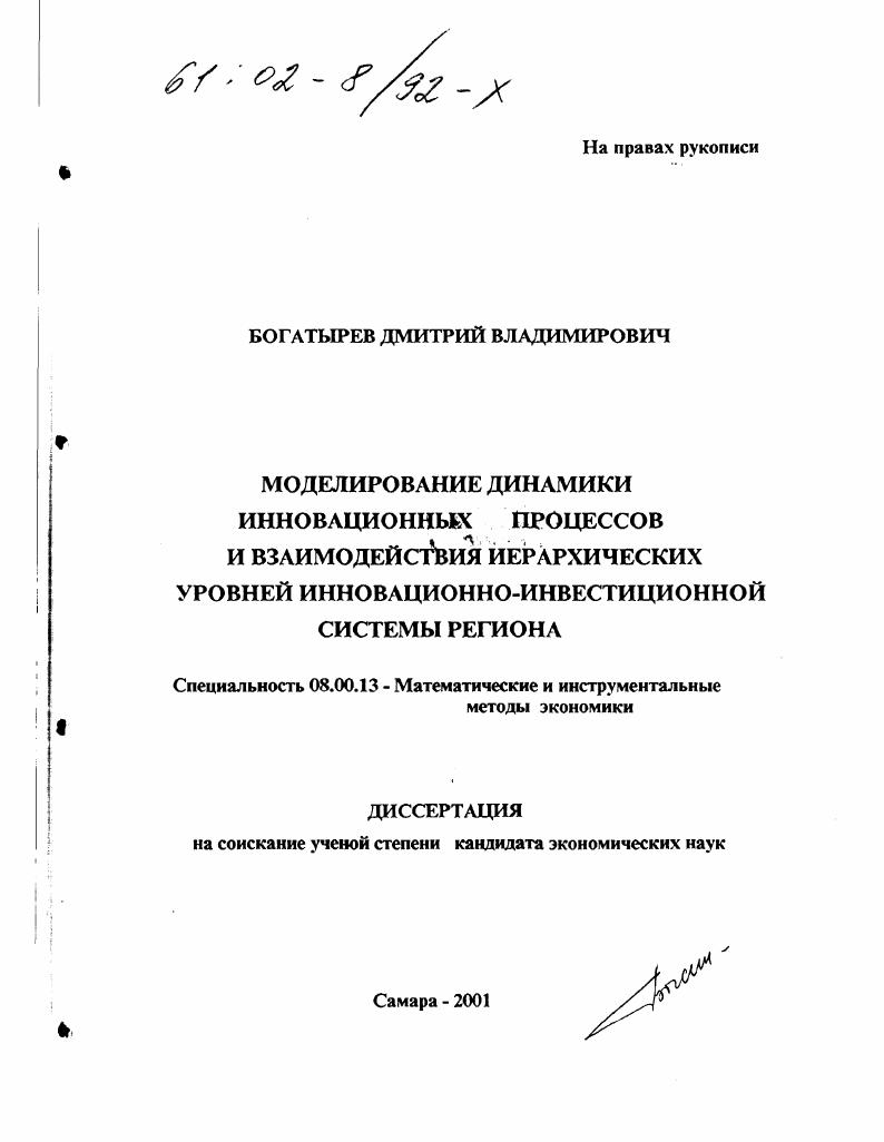 Моделирование динамики инновационных процессов и взаимодействия иерархических уровней инновационно-инвестиционной системы региона