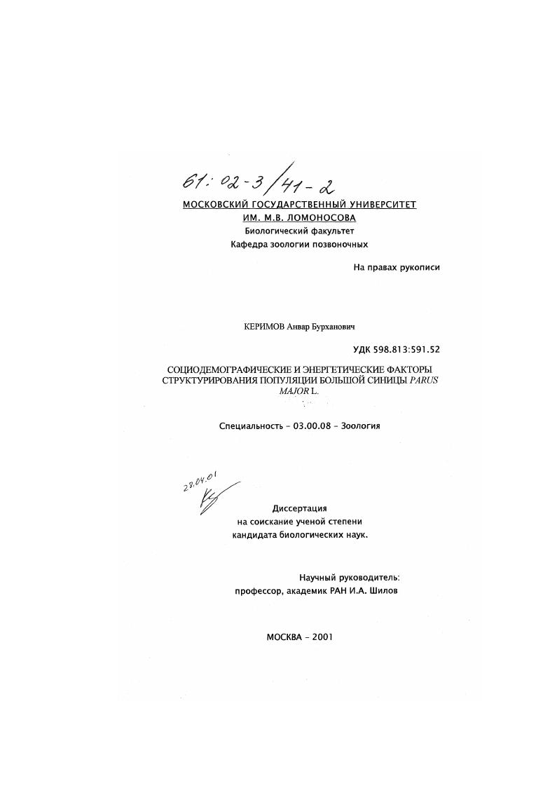 Социодемографические и энергетические факторы структурирования популяции большой синицы (Parus major L. )