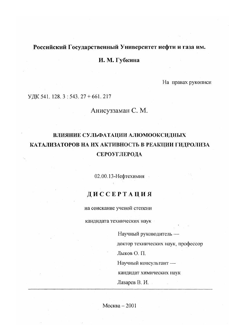 Влияние сульфатации алюмооксидных катализаторов на их активность в реакции гидролиза сероуглерода