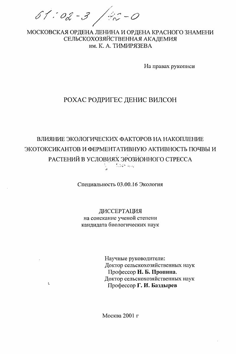 Влияние экологических факторов на накопление экотоксикантов и ферментативную активность почвы и растений в условиях эрозионного стресса