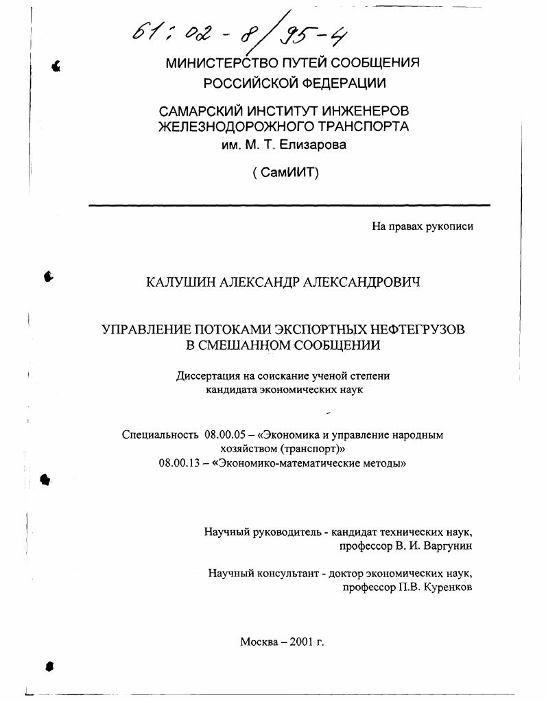 скачать диссертацию Управление потоками экспортных нефтегрузов в смешанном сообщении Управление потоками экспортных нефтегрузов в смешанном сообщении