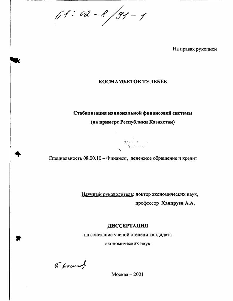 Стабилизация национальной финансовой системы : На примере Республики Казахстан