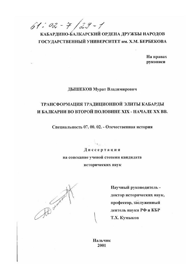 скачать диссертацию Трансформация традиционной элиты Кабарды и Балкарии во второй половине XIX - начале XX вв. Трансформация традиционной элиты Кабарды и Балкарии во второй половине XIX - начале XX вв.