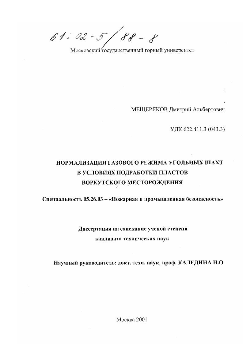 Нормализация газового режима угольных шахт в условиях подработки пластов Воркутинского месторождения