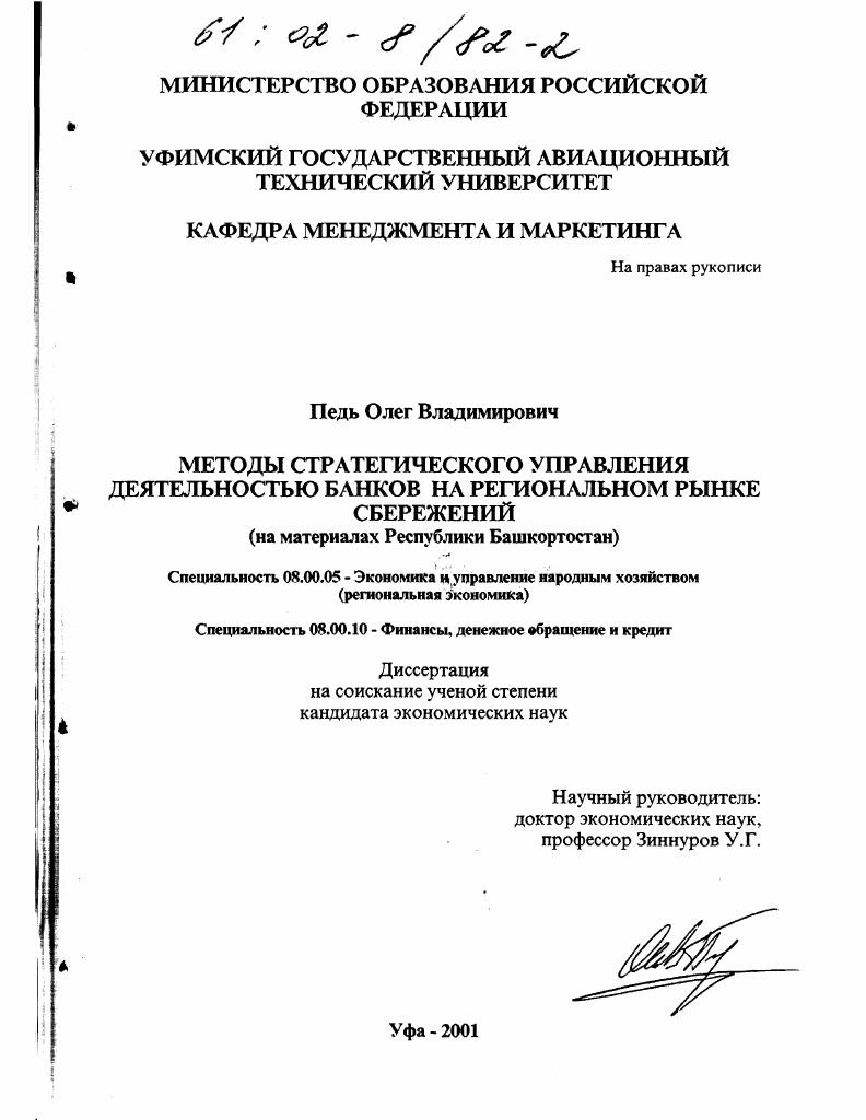 скачать диссертацию Методы стратегического управления деятельностью банков на региональном рынке сбережений : На материалах Республики Башкортостан Методы стратегического управления деятельностью банков на региональном рынке сбережений : На материалах Республики Башкортостан