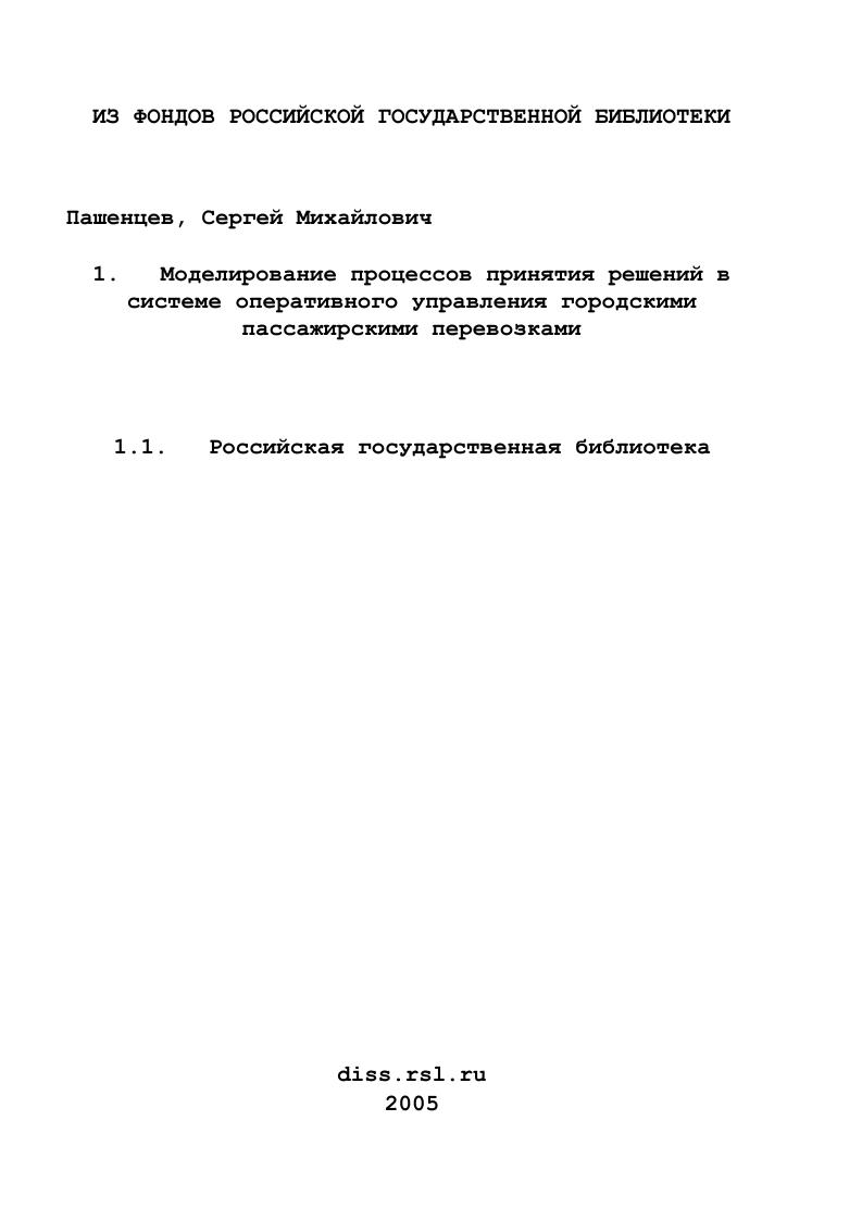 скачать диссертацию Моделирование процессов принятия решений в системе оперативного управления городскими пассажирскими перевозками Моделирование процессов принятия решений в системе оперативного управления городскими пассажирскими перевозками