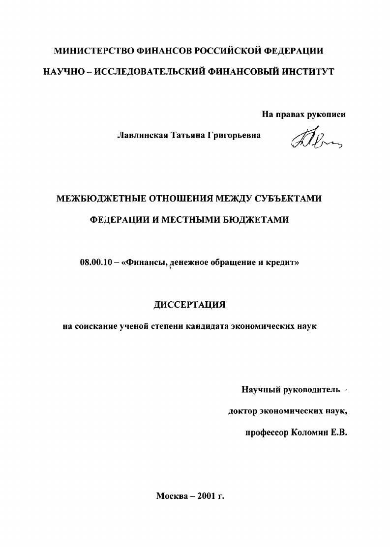 Межбюджетные отношения между субъектами Федерации и местными бюджетами