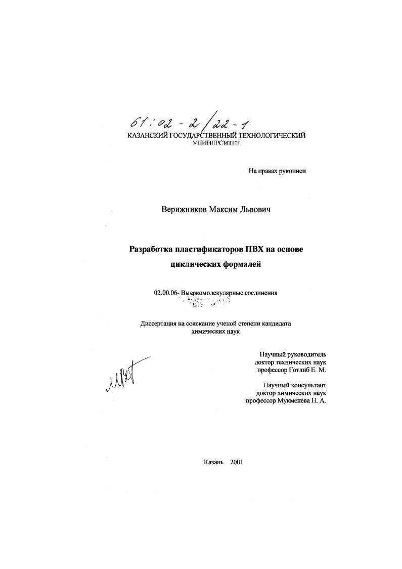 скачать диссертацию Разработка пластификаторов ПВХ на основе циклических формалей Разработка пластификаторов ПВХ на основе циклических формалей