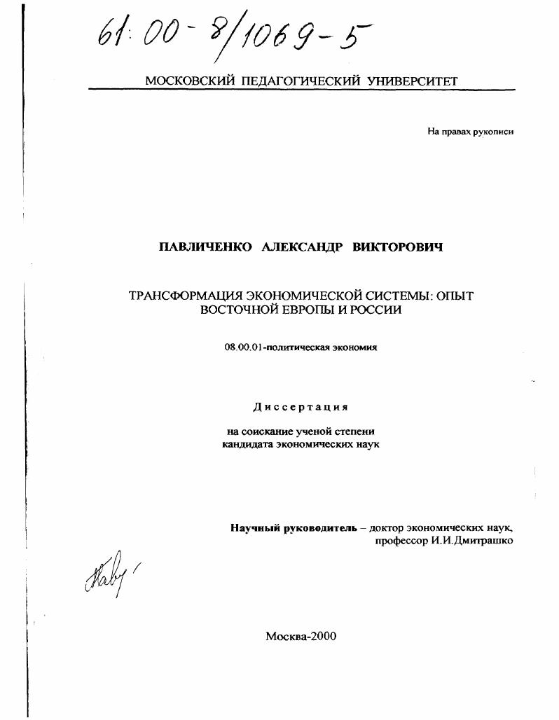 Трансформация экономической системы: опыт Восточной Европы и России