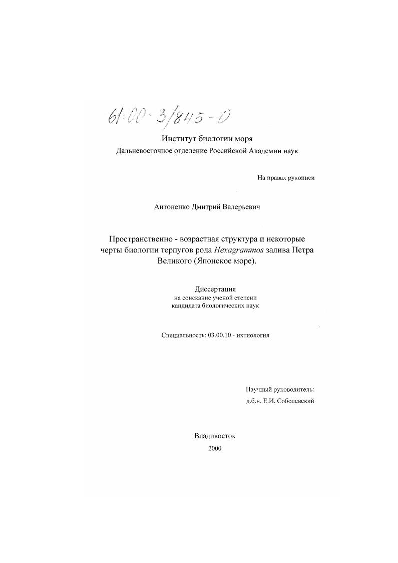 Пространственно-возрастная структура и некоторые черты биологии терпугов рода Hexagrammos залива Петра Великого : Японское море